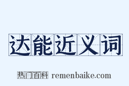 达能近义词是什么意思的图片